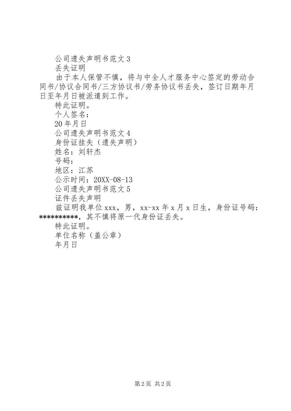 2024年公司遗失声明书范文_第2页