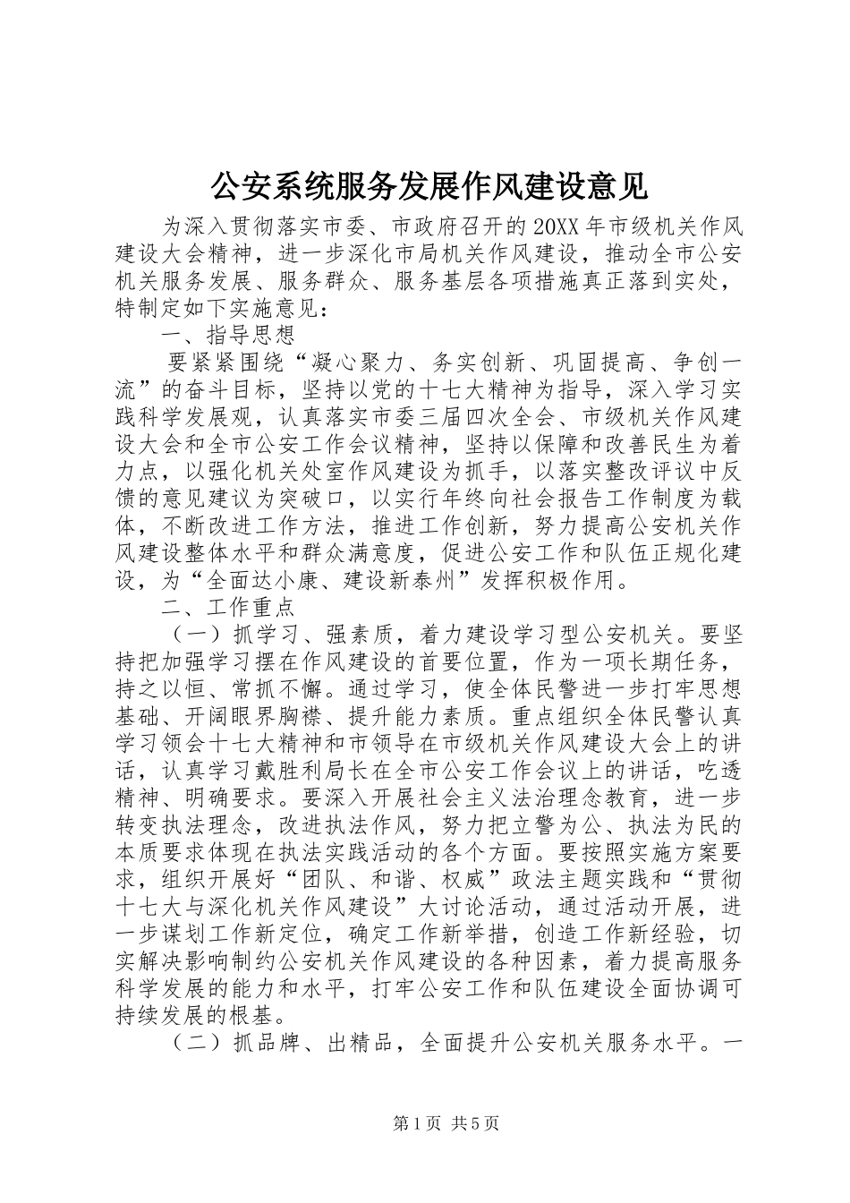2024年公安系统服务发展作风建设意见_第1页