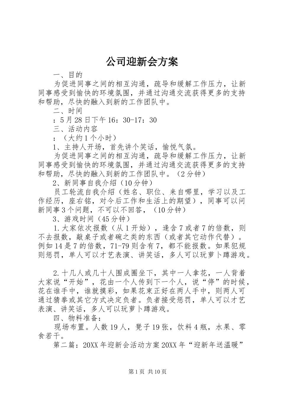 2024年公司迎新会方案_第1页