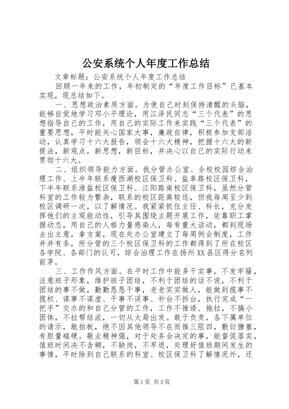2024年公安系统个人年度工作总结_第1页