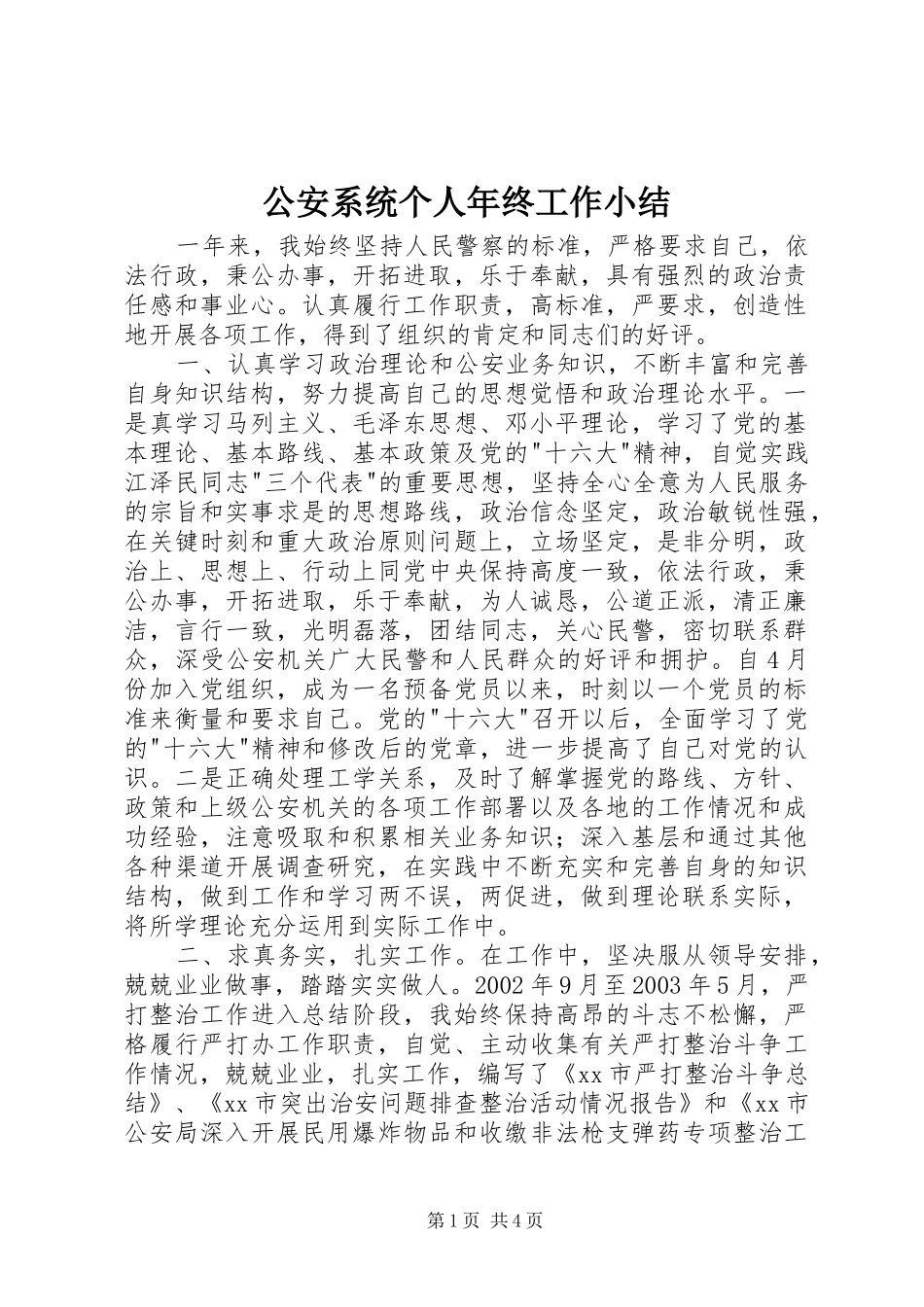 2024年公安系统个人年终工作小结_第1页