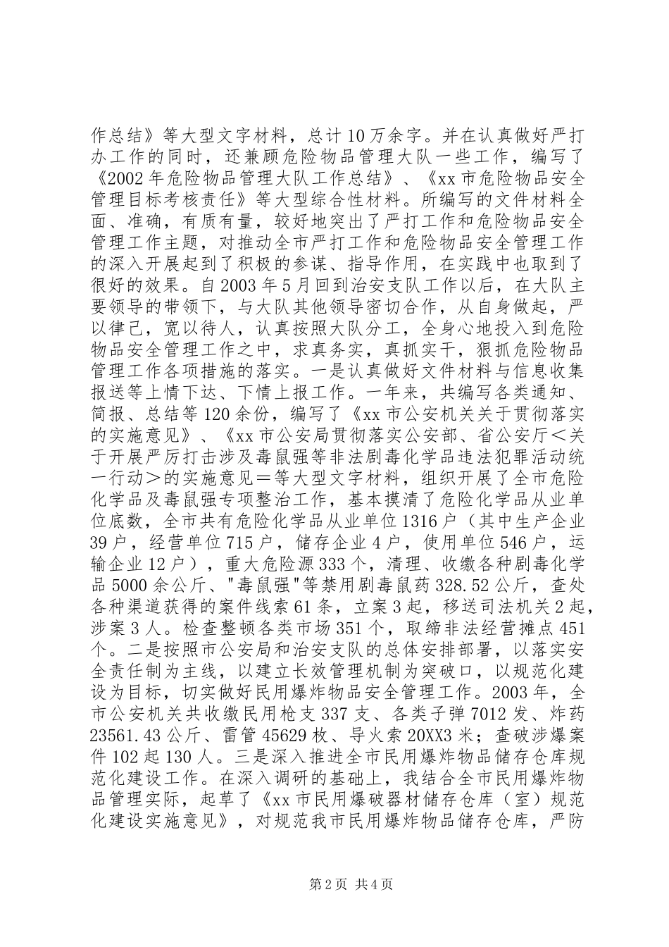 2024年公安系统个人年终工作小结_第2页