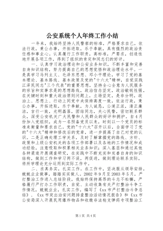 2024年公安系统个人年终工作小结