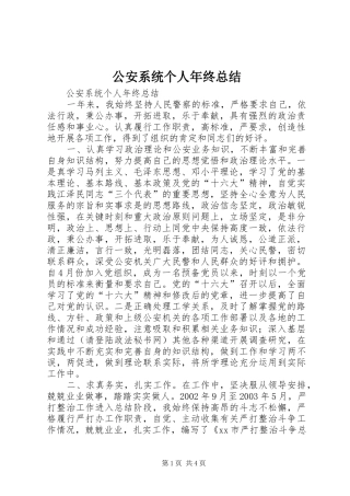 2024年公安系统个人年终总结