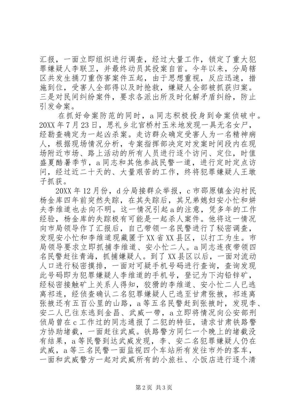 2024年公安系统个人先进材料_第2页