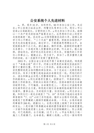 2024年公安系统个人先进材料