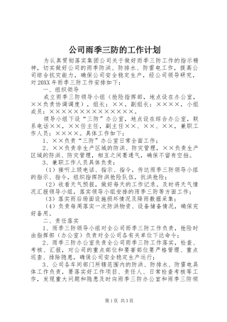 2024年公司雨季三防的工作计划