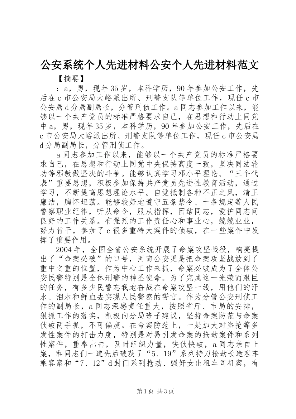 2024年公安系统个人先进材料公安个人先进材料范文_第1页