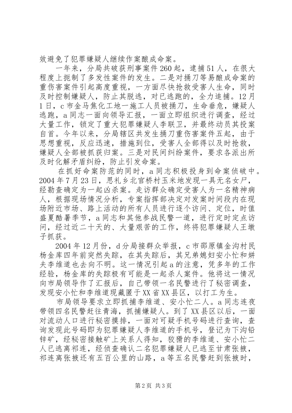 2024年公安系统个人先进材料公安个人先进材料范文_第2页