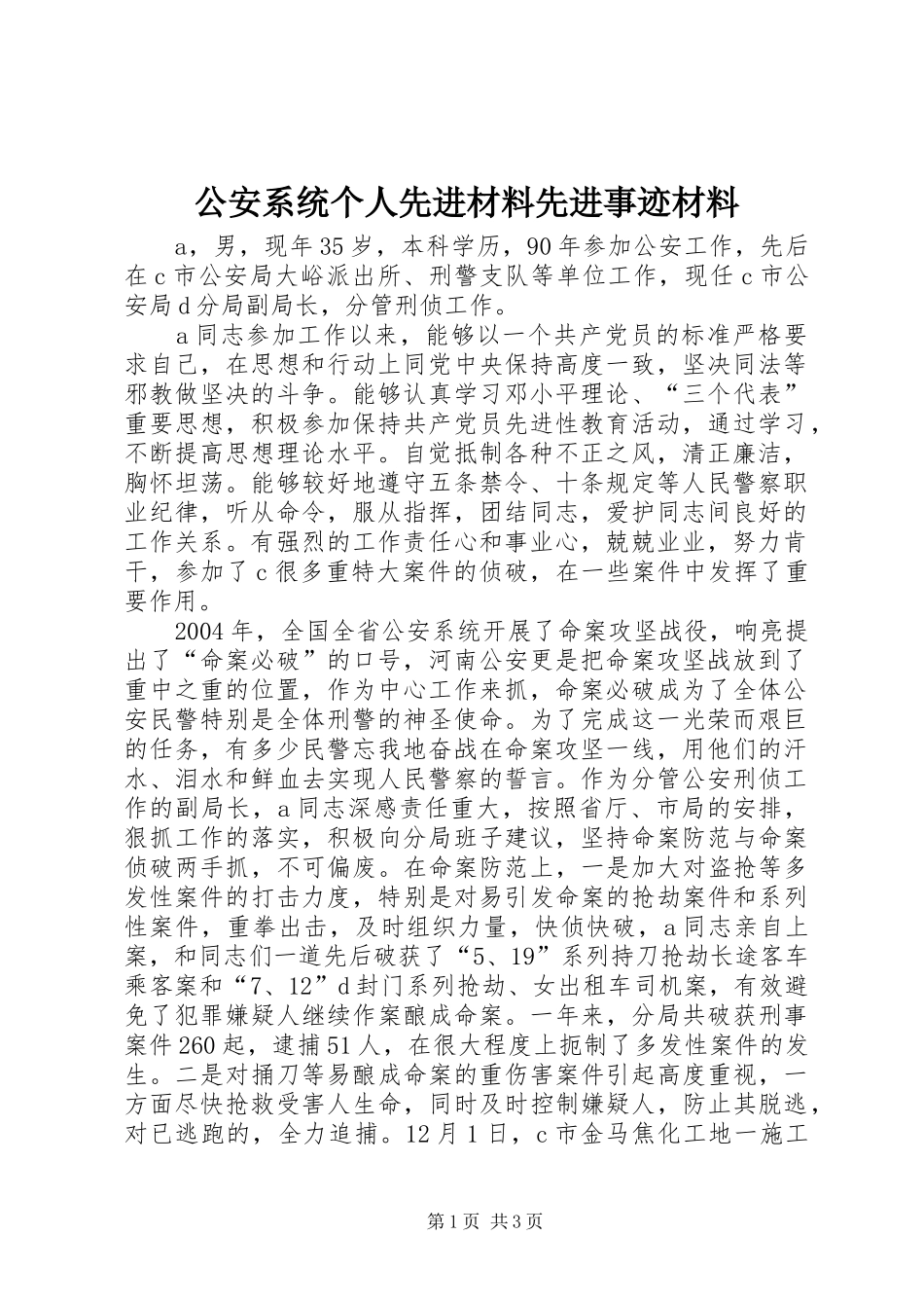 2024年公安系统个人先进材料先进事迹材料_第1页