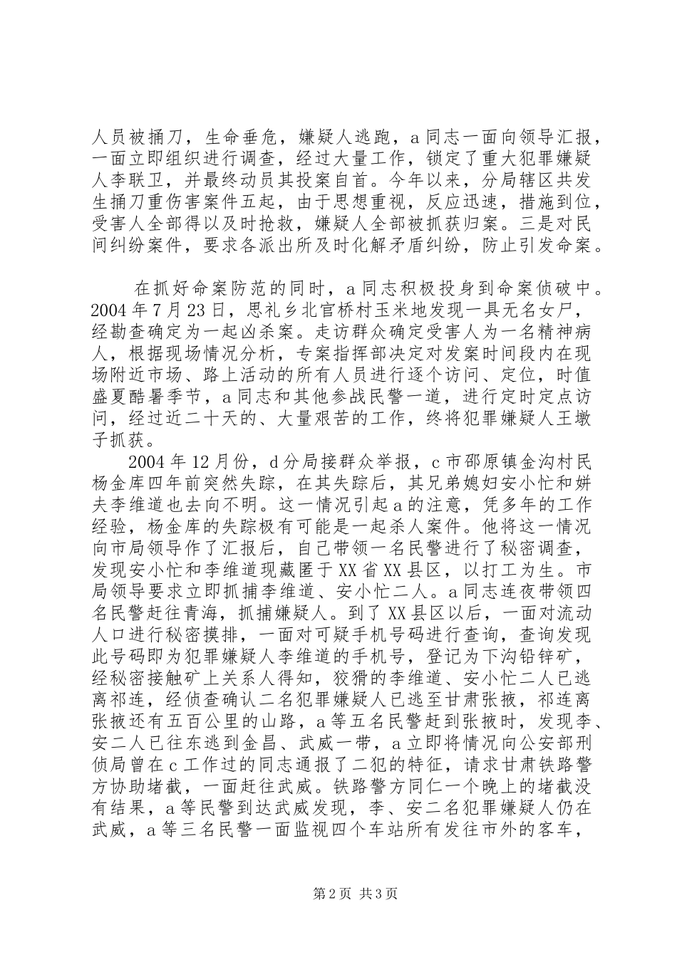 2024年公安系统个人先进材料先进事迹材料_第2页