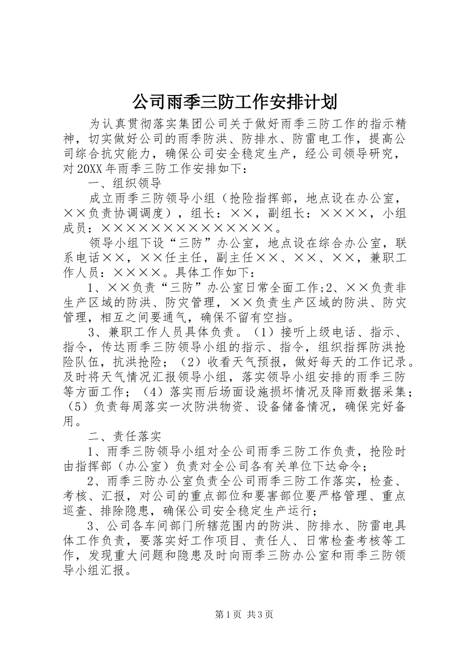 2024年公司雨季三防工作安排计划_第1页