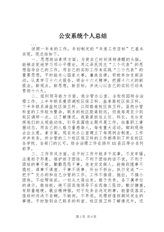 2024年公安系统个人总结