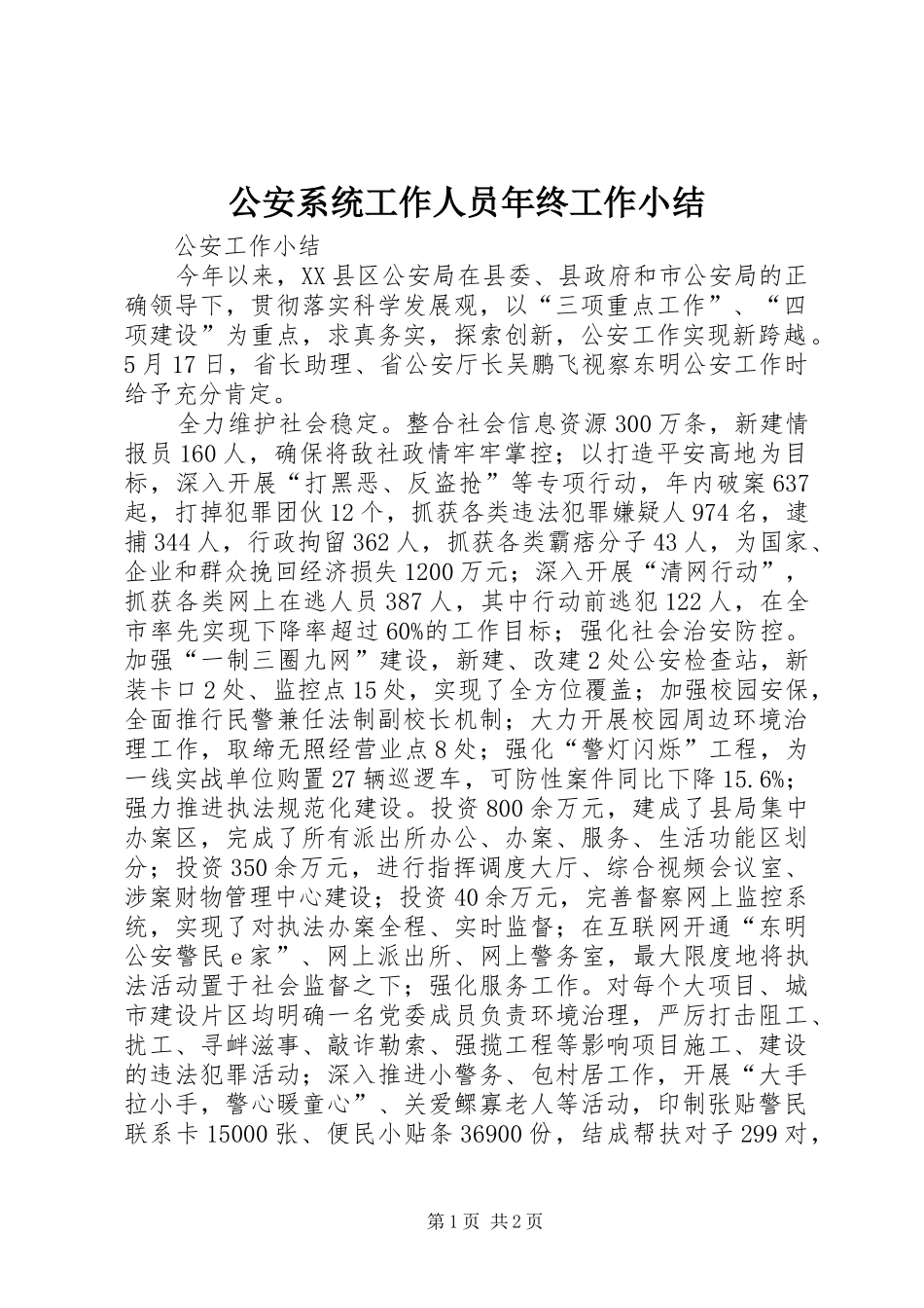 2024年公安系统工作人员年终工作小结_第1页