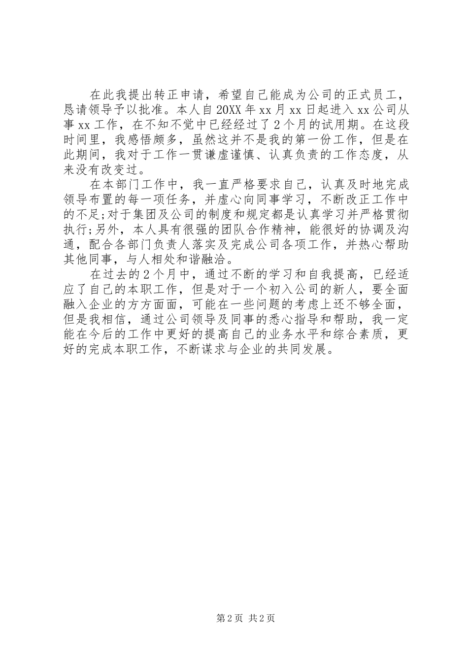 2024年公司转正申请自我鉴定范文一_第2页