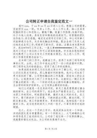 2024年公司转正申请自我鉴定范文一