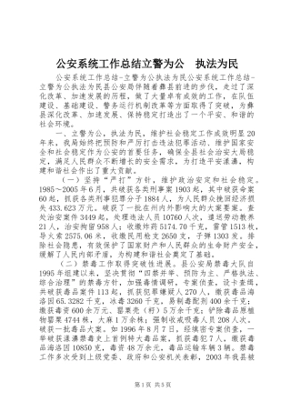 2024年公安系统工作总结立警为公执法为民