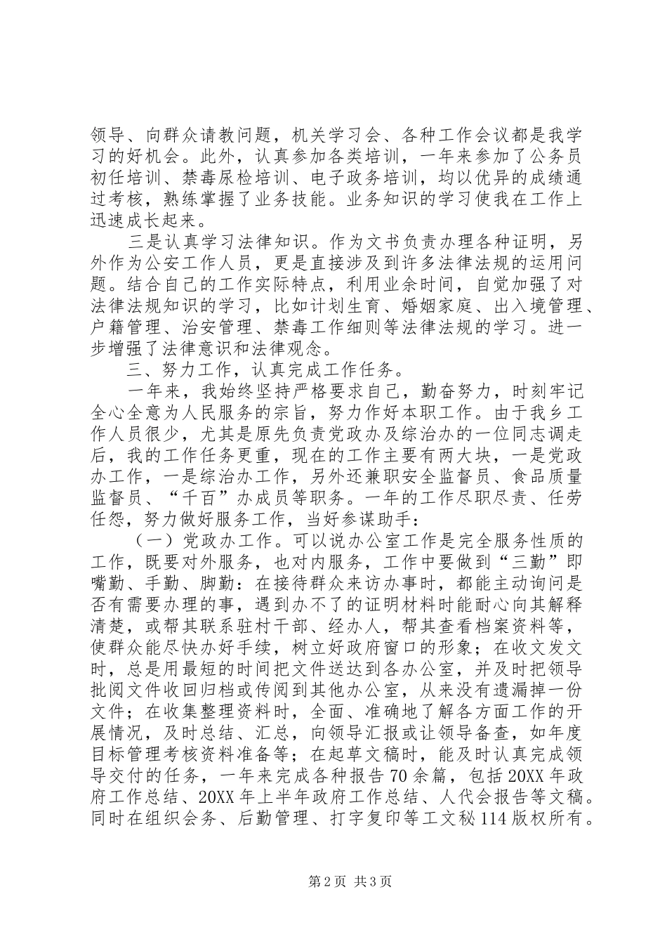 2024年公安系统公务员个人工作总结_第2页