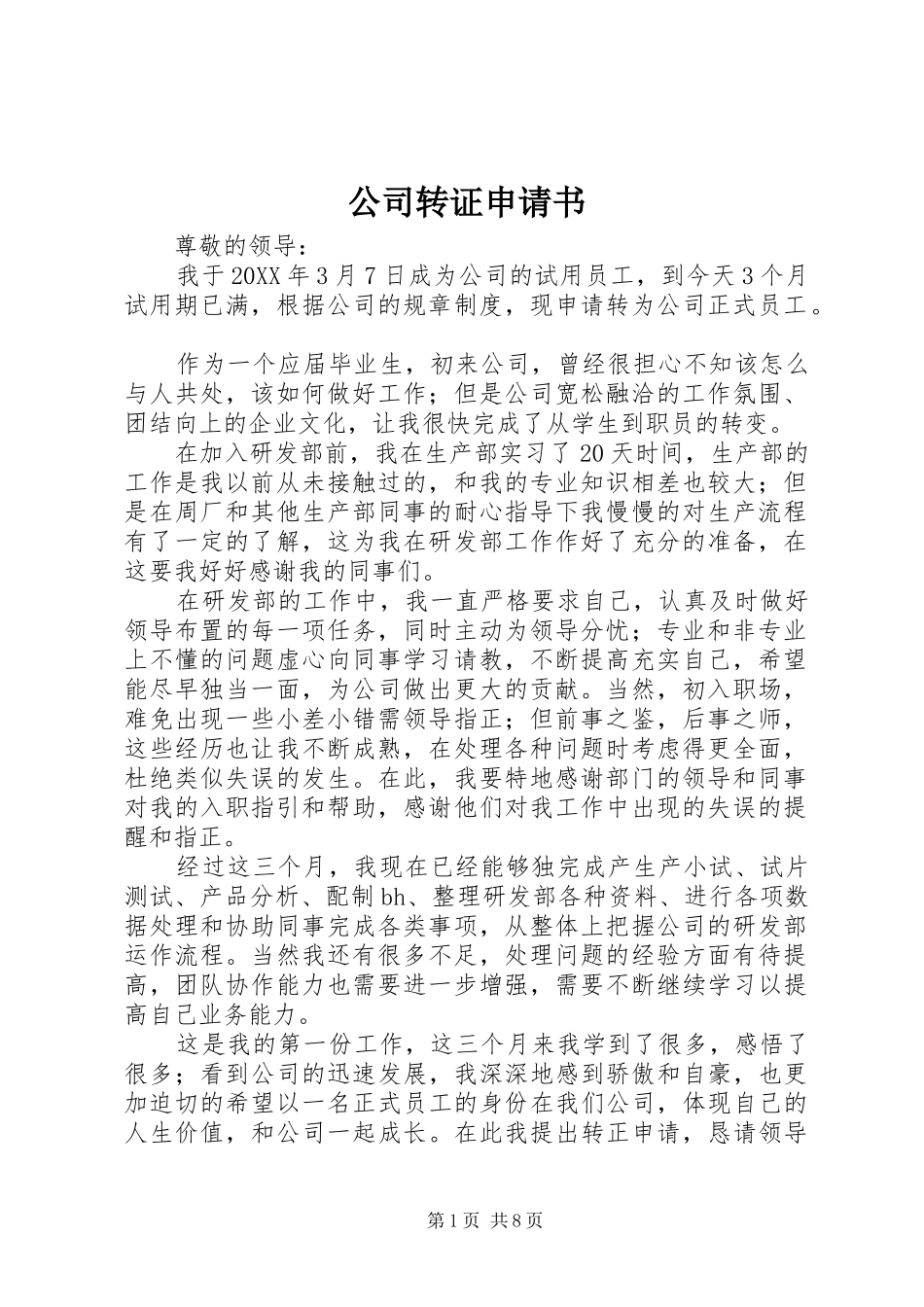 2024年公司转证申请书_第1页