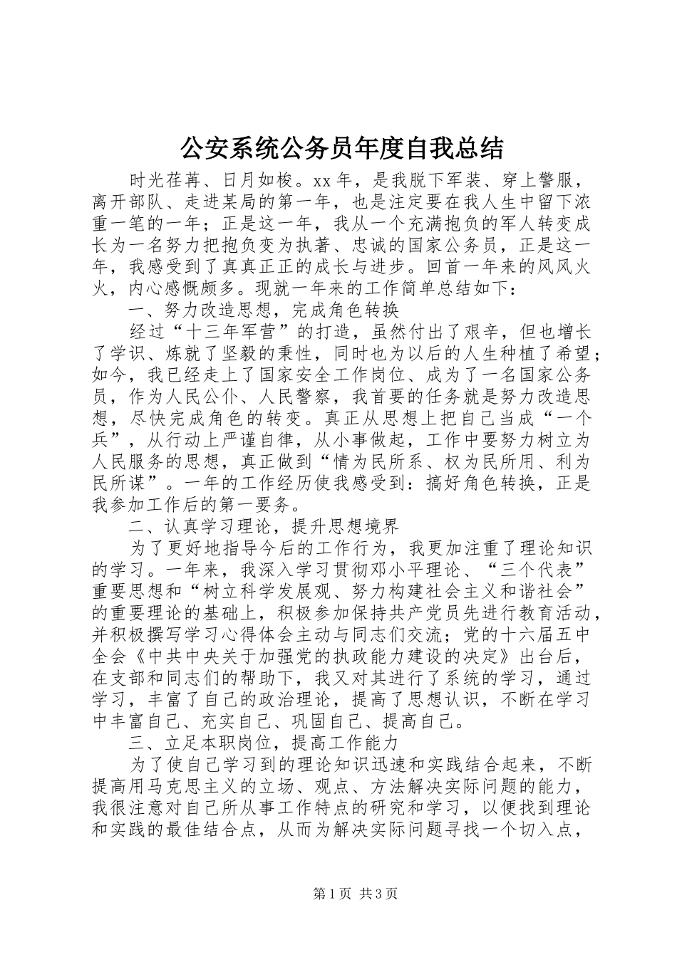 2024年公安系统公务员年度自我总结_第1页
