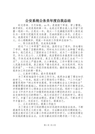 2024年公安系统公务员年度自我总结
