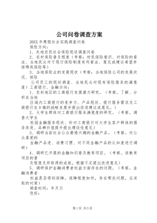 2024年公司问卷调查方案