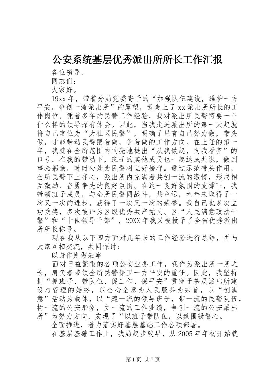 2024年公安系统基层优秀派出所所长工作汇报_第1页
