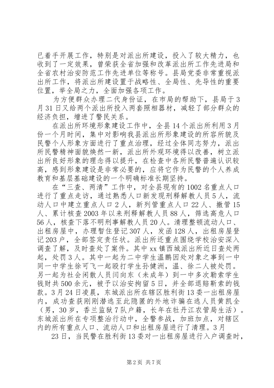 2024年公安系统基层优秀派出所所长工作汇报_第2页