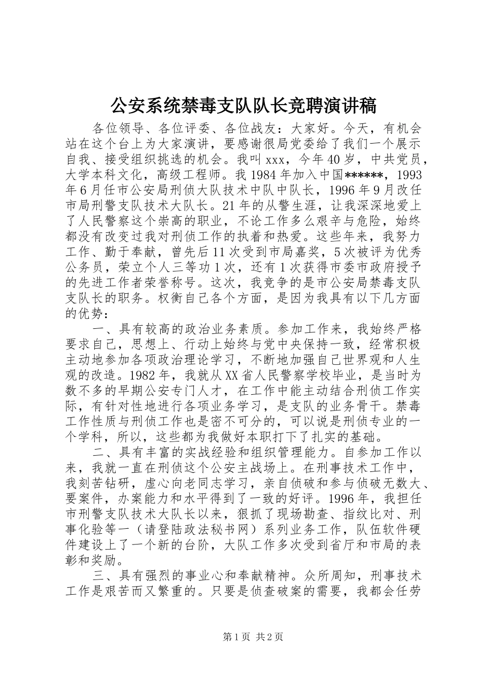 2024年公安系统禁毒支队队长竞聘演讲稿_第1页