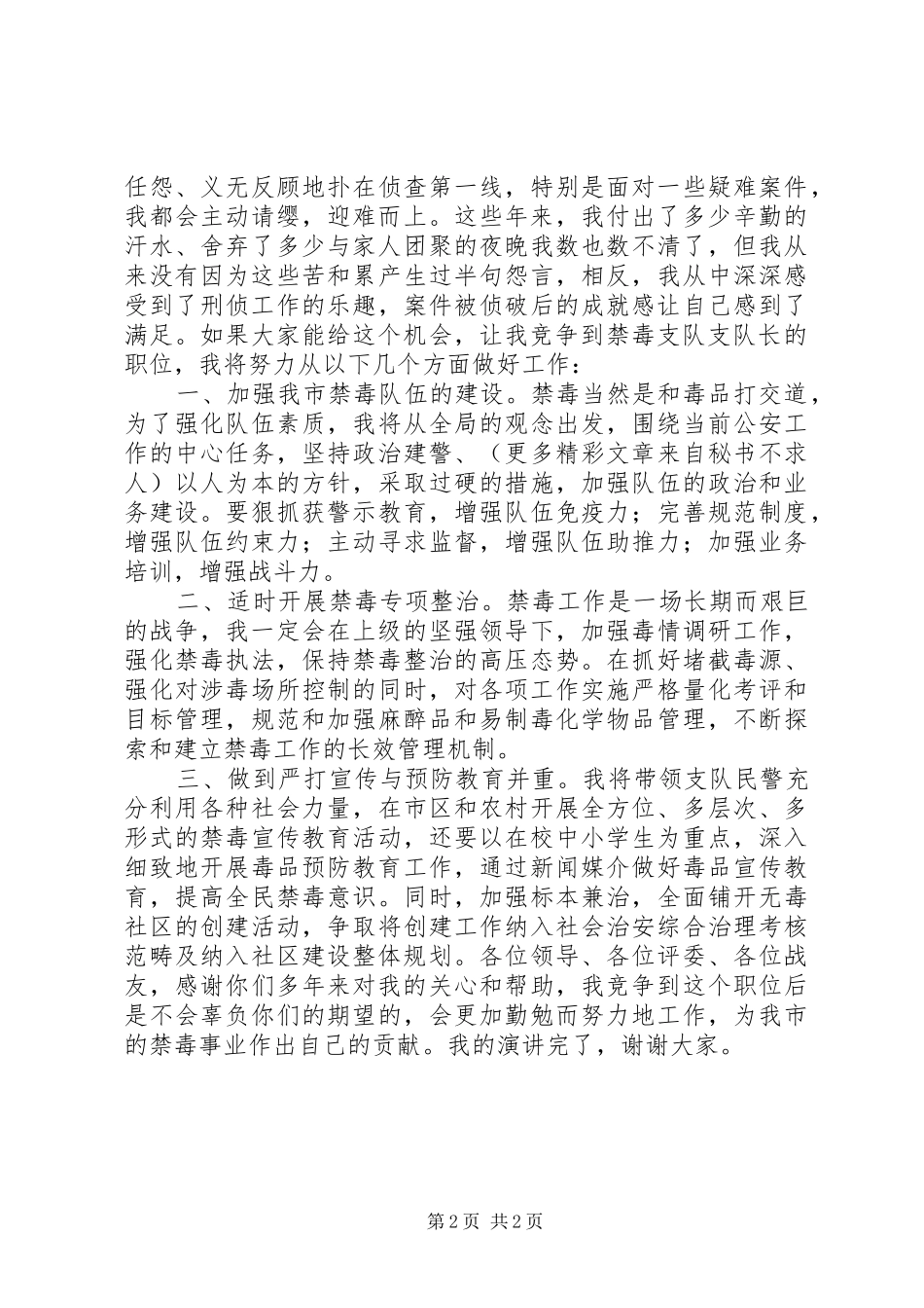 2024年公安系统禁毒支队队长竞聘演讲稿_第2页