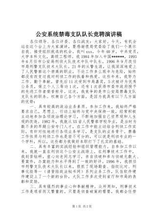 2024年公安系统禁毒支队队长竞聘演讲稿