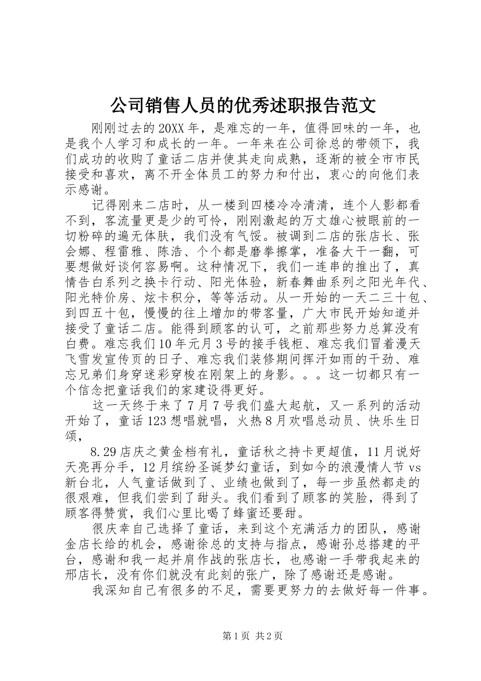 2024年公司销售人员的优秀述职报告范文_第1页
