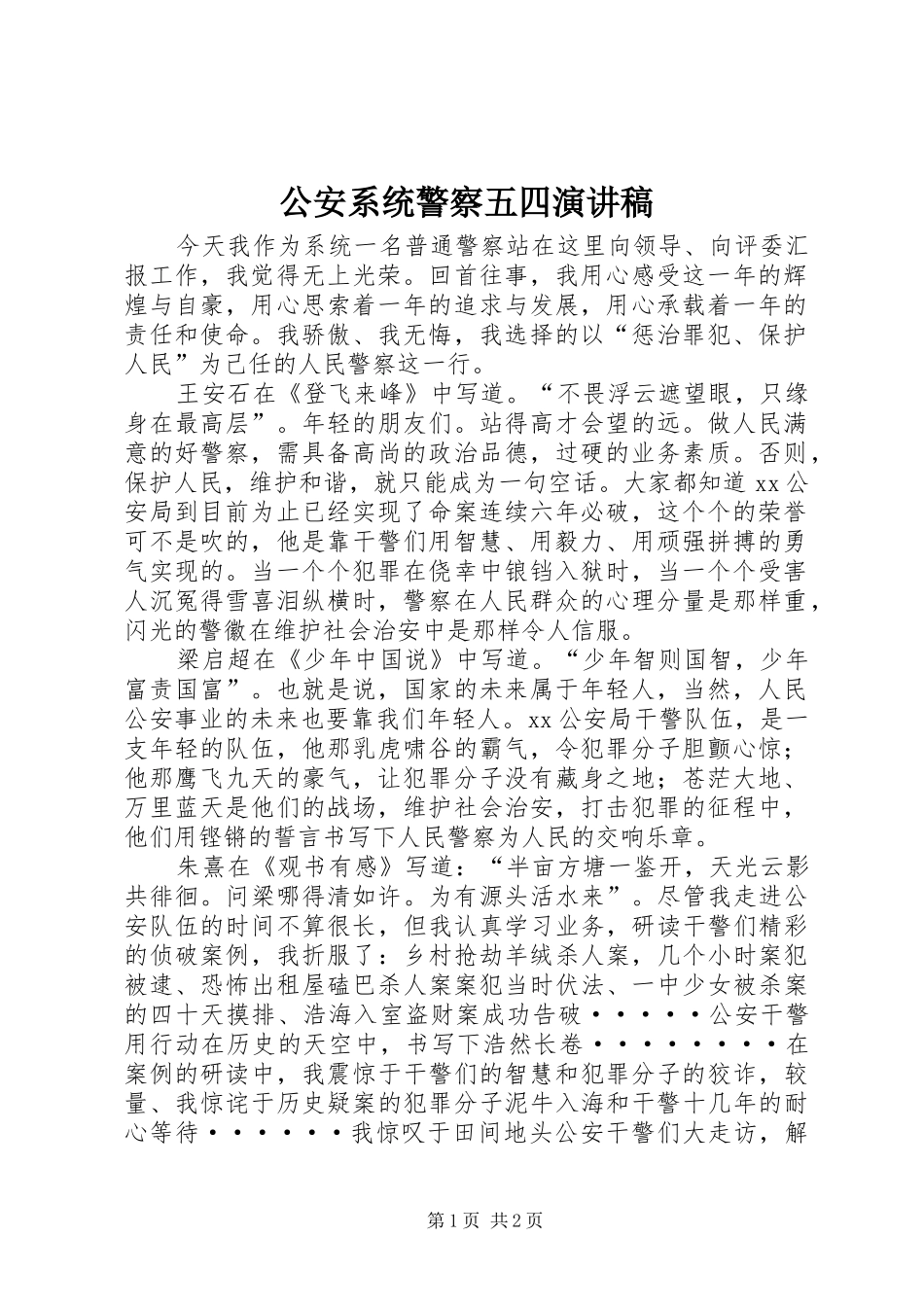 2024年公安系统警察五四演讲稿_第1页