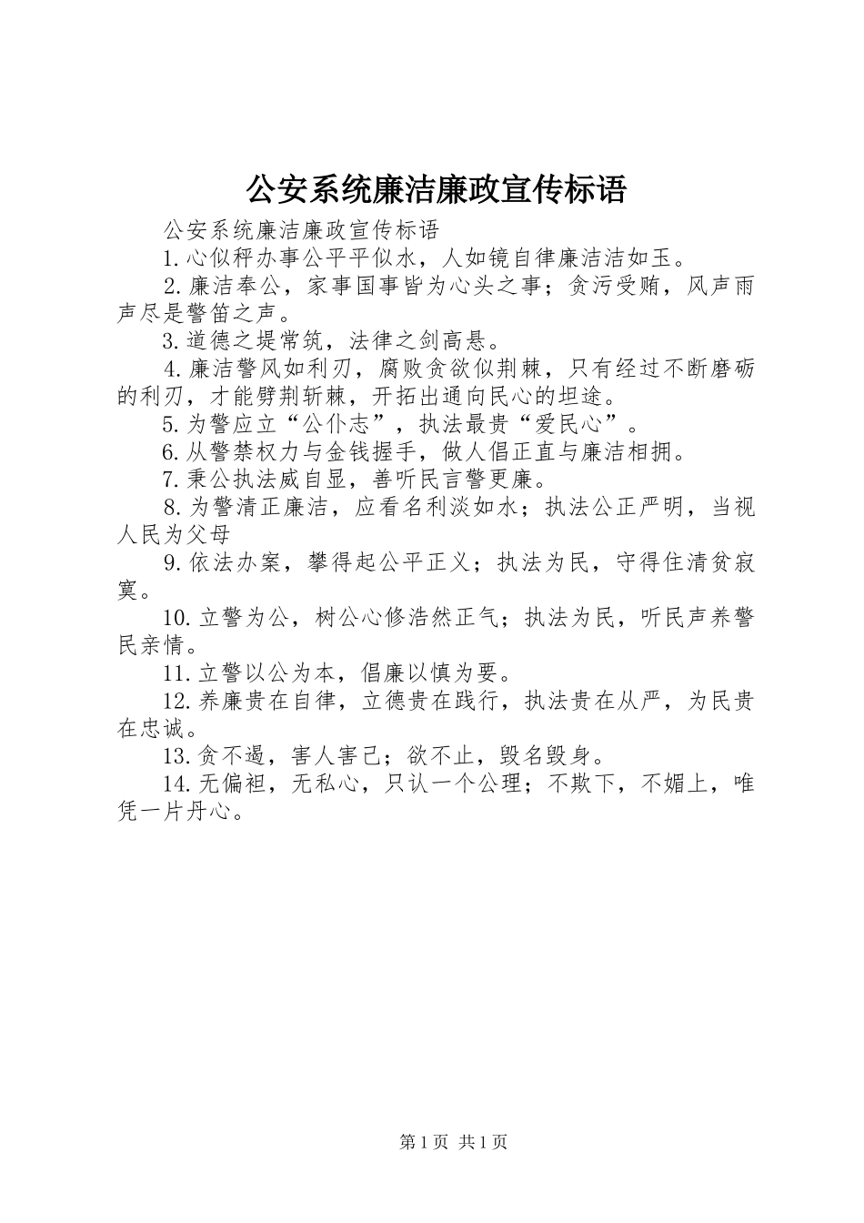 2024年公安系统廉洁廉政宣传标语_第1页