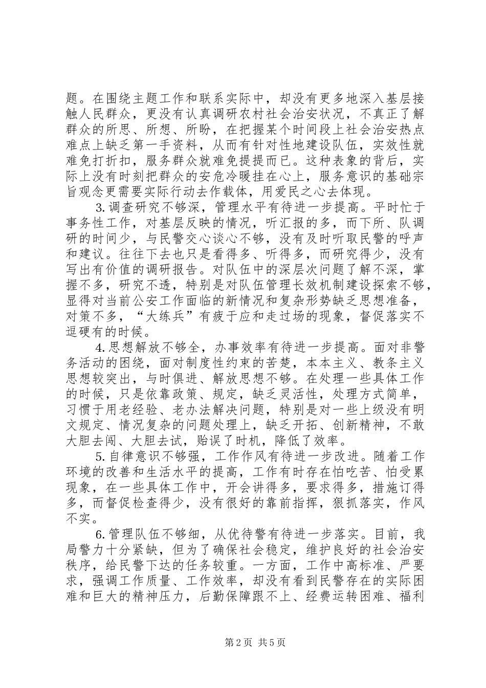 2024年公安系统领导党性分析材料_第2页