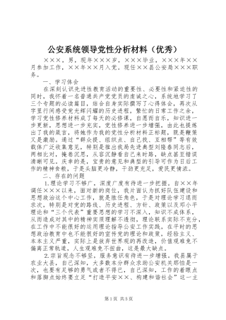 2024年公安系统领导党性分析材料
