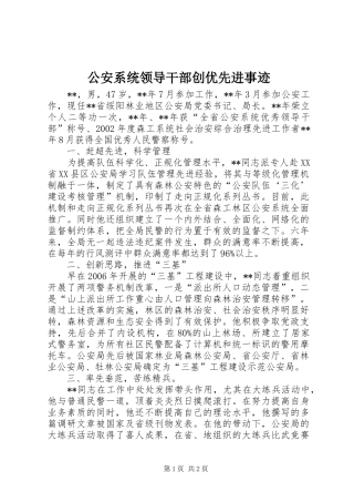 2024年公安系统领导干部创优先进事迹