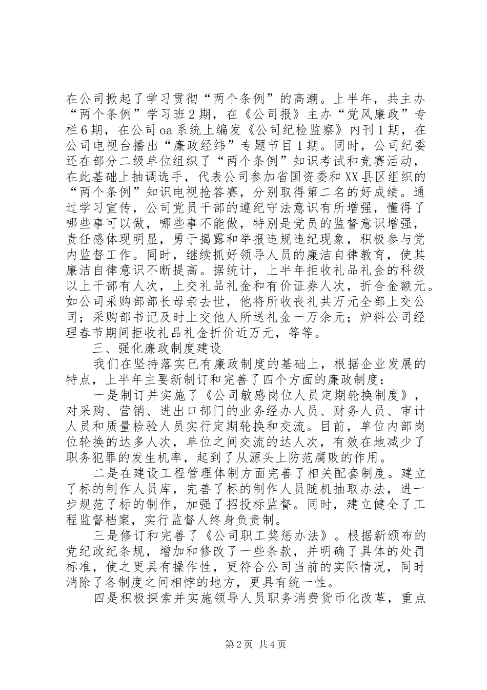 2024年公司预防职务犯罪工作总结_第2页