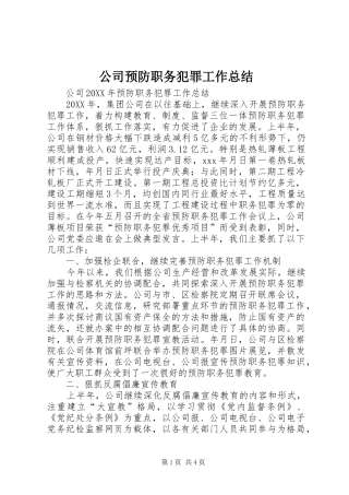 2024年公司预防职务犯罪工作总结