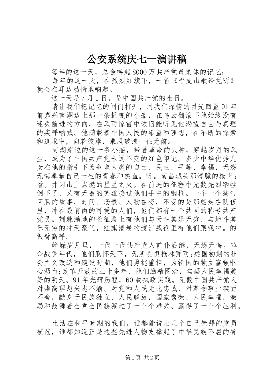 2024年公安系统庆七一演讲稿_第1页