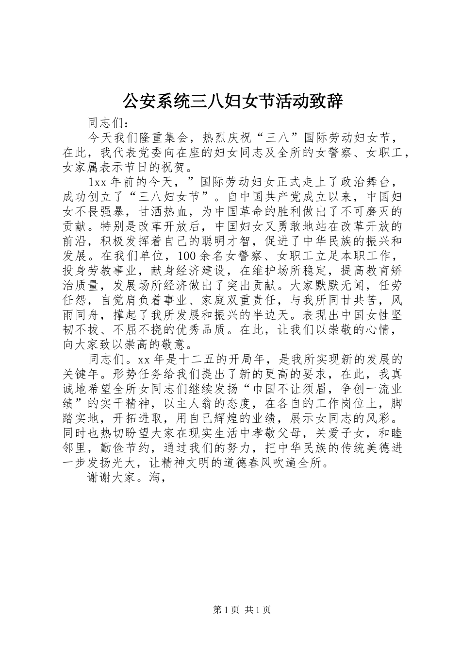 2024年公安系统三八妇女节活动致辞_第1页
