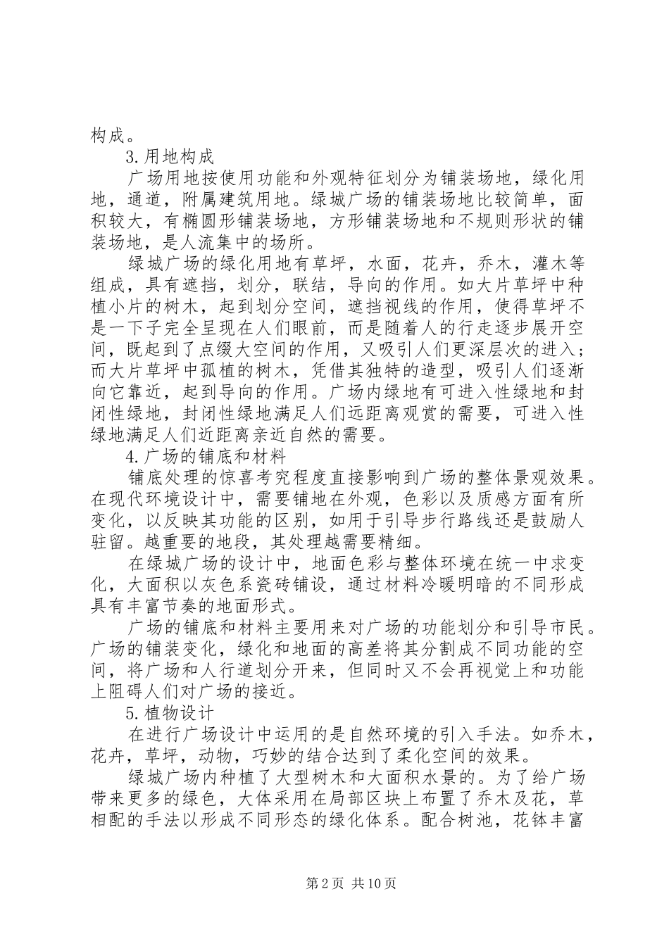 2024年公园调研报告总结_第2页