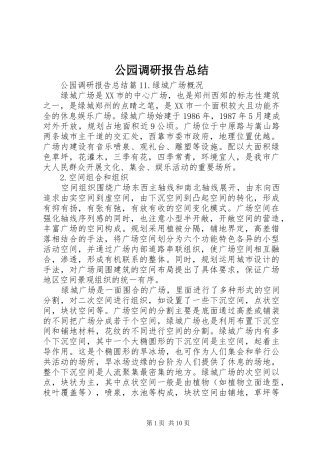 2024年公园调研报告总结