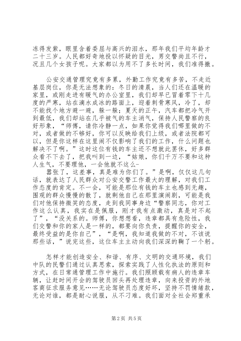 2024年公安系统三八红旗手爱岗敬业演讲稿_第2页