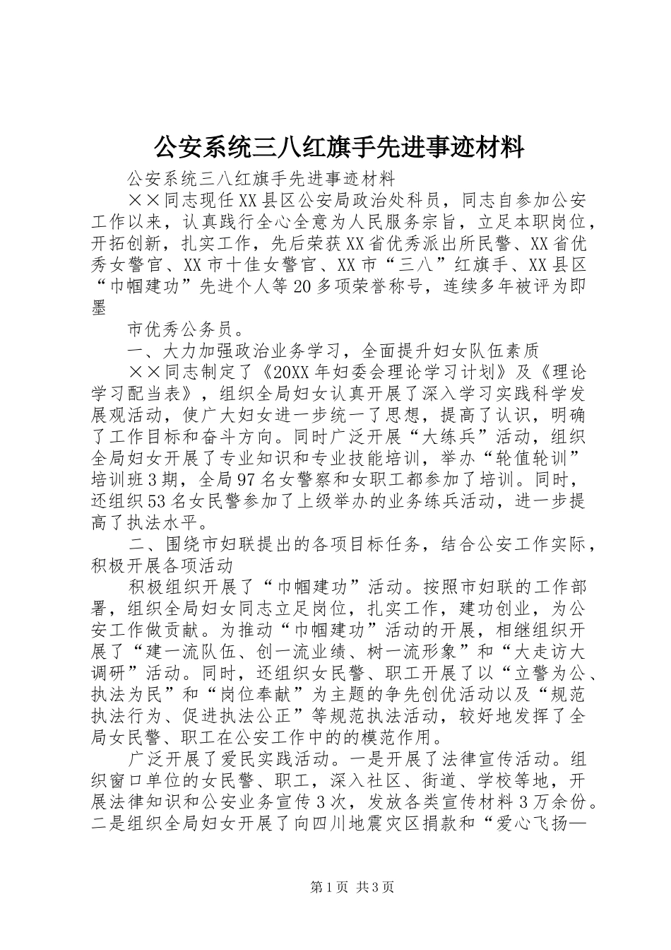 2024年公安系统三八红旗手先进事迹材料_第1页