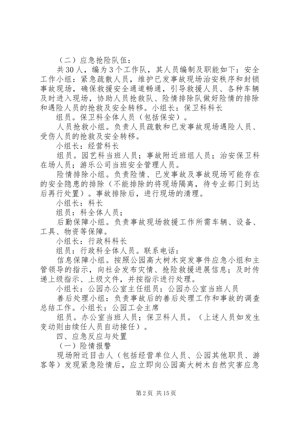 2024年公园高大树木自然灾害应急预案_第2页