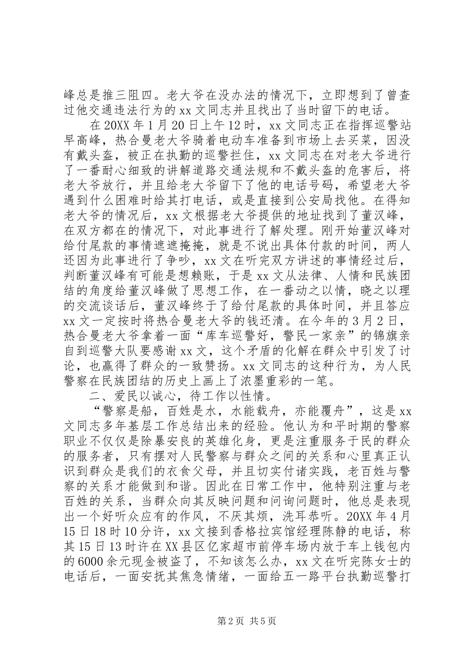 2024年公安系统三访三评个人先进事迹材料_第2页