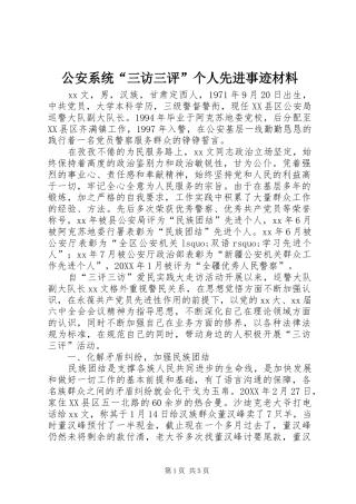 2024年公安系统三访三评个人先进事迹材料