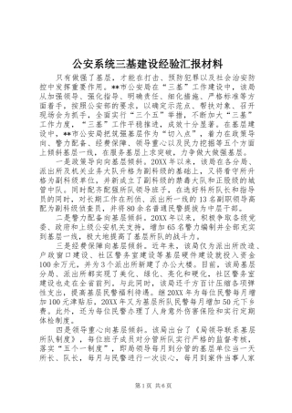 2024年公安系统三基建设经验汇报材料