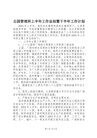 2024年公园管理所上半年工作总结暨下半年工作计划